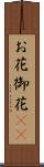 お花 Scroll