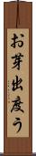 お芽出度う Scroll
