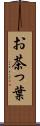 お茶っ葉 Scroll