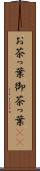 お茶っ葉 Scroll