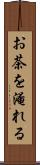 お茶を淹れる Scroll