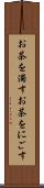 お茶を濁す Scroll