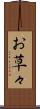 お草々 Scroll