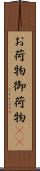 お荷物 Scroll