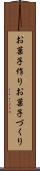 お菓子作り Scroll