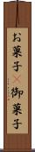 お菓子(P) Scroll