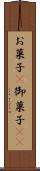 お菓子(P) Scroll