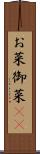 お菜 Scroll