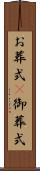 お葬式(P) Scroll