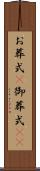 お葬式(P) Scroll
