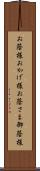 お蔭様 Scroll