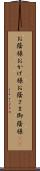 お蔭様 Scroll