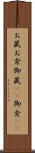 お蔵 Scroll