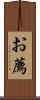 お薦 Scroll