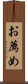 お薦め Scroll