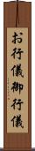 お行儀 Scroll