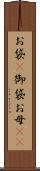 お袋(P) Scroll
