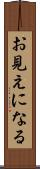 お見えになる Scroll