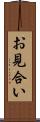 お見合い Scroll