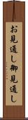お見通し Scroll