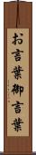 お言葉 Scroll