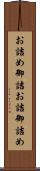 お詰め Scroll