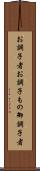 お調子者 Scroll
