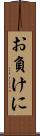 お負けに Scroll