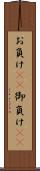 お負け(rK) Scroll