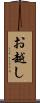 お越し Scroll