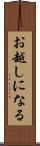 お越しになる Scroll