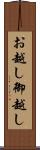 お越し Scroll