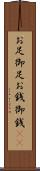 お足 Scroll
