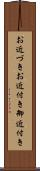 お近づき Scroll
