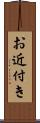お近付き Scroll