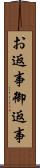 お返事 Scroll