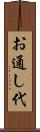 お通し代 Scroll