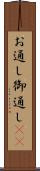 お通し Scroll