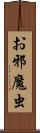 お邪魔虫 Scroll