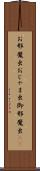 お邪魔虫 Scroll