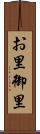 お里 Scroll