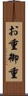 お重 Scroll