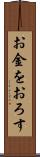 お金をおろす Scroll