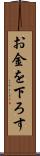 お金を下ろす Scroll