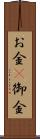 お金(P) Scroll