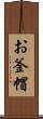 お釜帽 Scroll