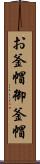 お釜帽 Scroll