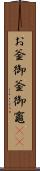 お釜;御釜;御竈(rK) Scroll