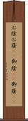 お陰 Scroll