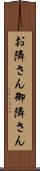 お隣さん Scroll
